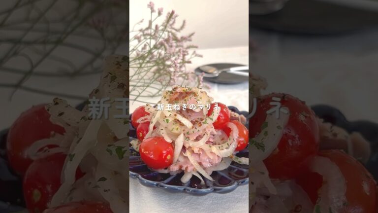 新玉ねぎのマリネ