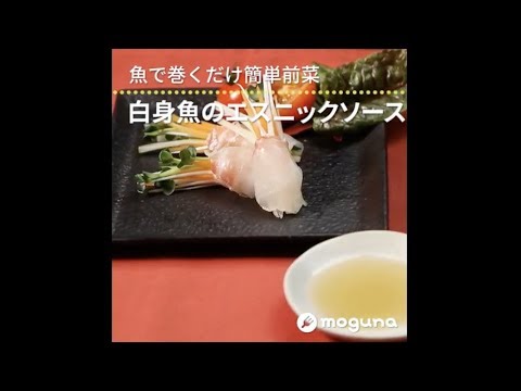 魚で巻くだけ簡単前菜 白身魚のエスニックソース