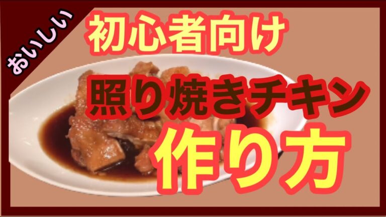 【第3話】初心者に簡単！照り焼きチキン！