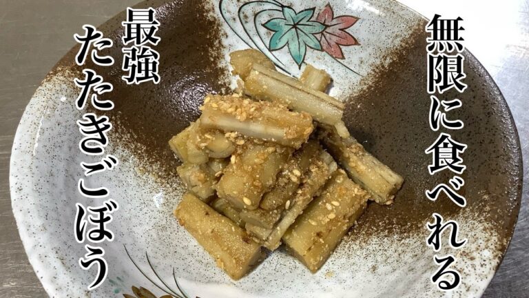無限に食べられる【たたきごぼうの作り方】