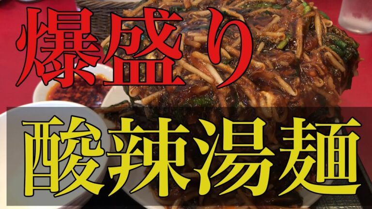 【遊郭DISCO】天海さんで爆盛り酸辣湯麺を喰らっちゃう【茨城ラーメン】