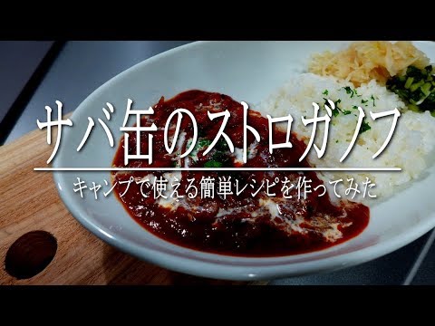 サバ缶のストロガノフ　簡単料理　あけましておめでとうございます