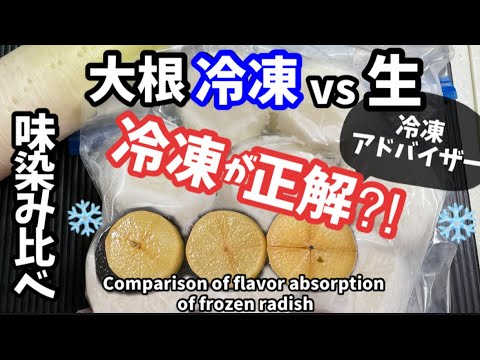 206.冷凍大根が正解⁈冷凍アドバイザーが冷凍vs生味染み比べ