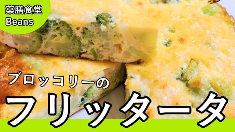 【5分】ブロッコリーのフリッタータ（薬膳食堂Beans）具多めのイタリア風オムレツ！キッシュのような味わい！ブロッコリーとタマネギを具に卵と牛乳とチーズを混ぜフライパンで焼くだけ！ぜひお試しあれ！
