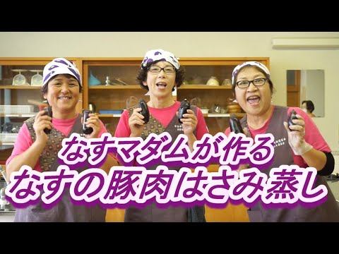 高めの血圧が気になる方に「高知なす」・なすマダムが作る「なすの豚肉はさみ蒸し」