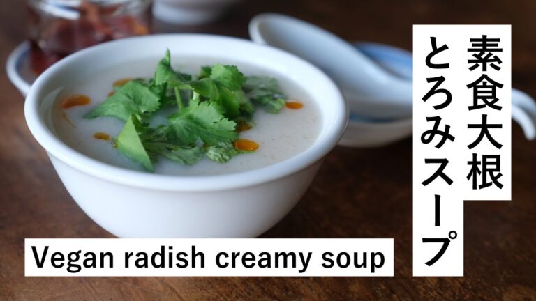 【素食】大根のとろみスープ Creamy radish soup [vegan]