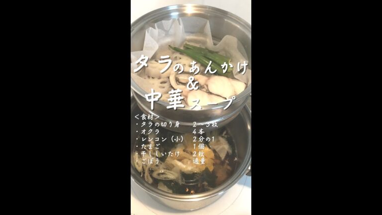 【重ね調理】タラのあんかけソース＆中華スープ