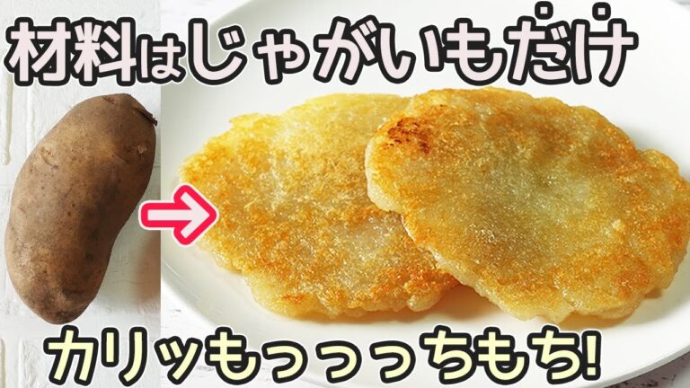 新食感！カリッモチッ「じゃがいもチヂミ」粉不要！じゃがいも1個で超簡単！チヂミのタレの作り方も紹介