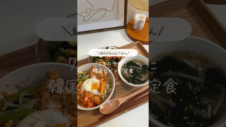 【7キロ痩せた】約500kcal｜ヘルシービビンバ定食🇰🇷🤍
