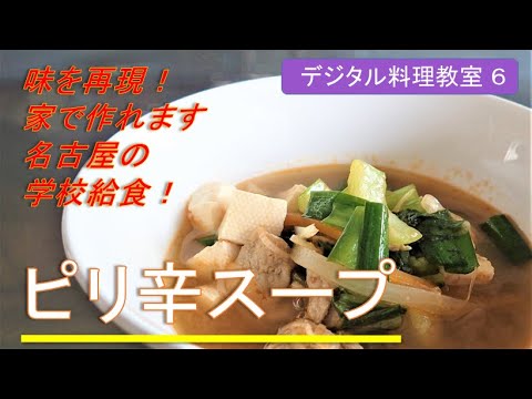 ピリ辛スープの作り方「デジタル料理教室⑥」