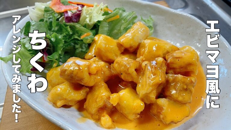 【ちくわ揚げ】エビマヨ風にアレンジ【美味しいソース作り】