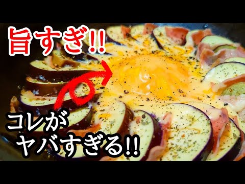 茄子とベーコンのミルフィーユ蒸しの作り方！フライパン1つで楽ちん