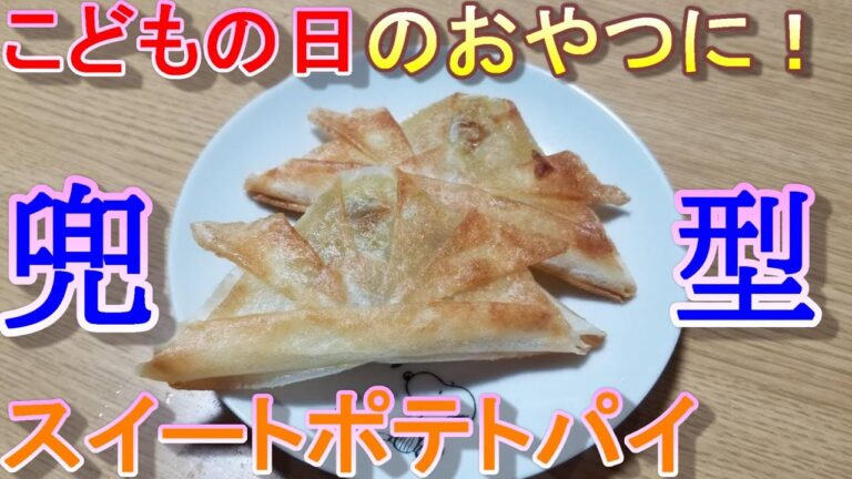 【こどもの日に食べたい！兜型スイートポテトパイ】~幼児向け料理~　by元保育園栄養士