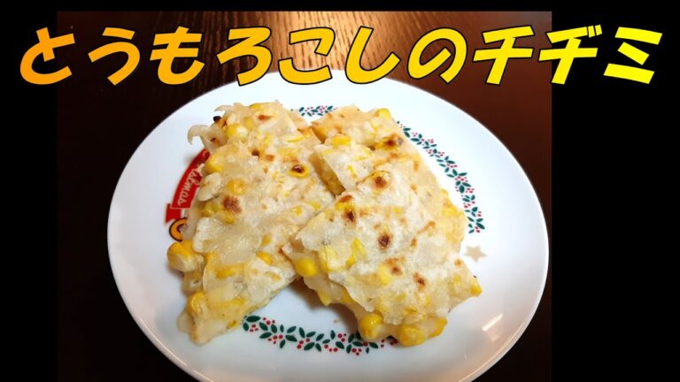 もっちもち☆とうもろこしチヂミ！！