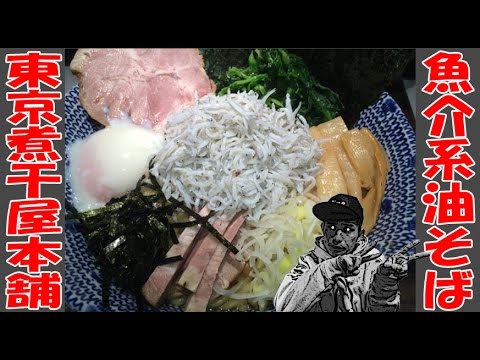 【ヒント：煮干】コンマニセンチ竹永の死ぬ前に食べたい！オシャレな店内に新たなジャンルの可能性…女性にオススメのお店っ！【東京煮干屋本舗】