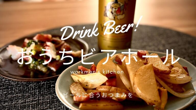 【おつまみ】おうちビアホール（Eng sub）　Beer Hall at Home
