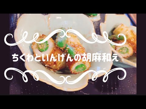 ちくわといんげんの胡麻和え