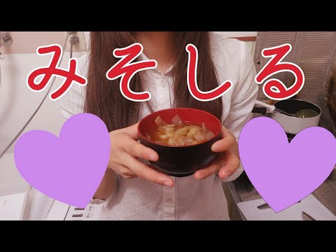 【みそ汁】1Kのキッチンで作る節約料理