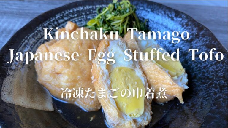 [Kinchaku Tamago Japanese Egg Stuffed Tofu]冷凍たまごの巾着煮