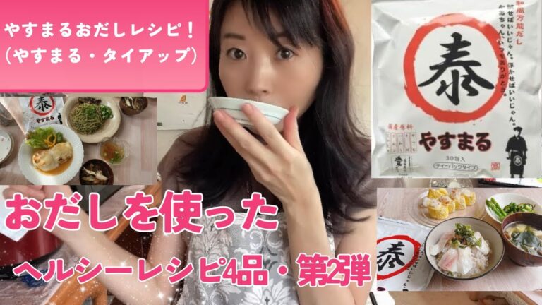 【ヘルシーレシピ】おだしを使ったヘルシーメニューのご紹介！やすまるだしタイアップ第2弾です。　＃ヘルシーレシピ　＃健康レシピ　＃おだしレシピ