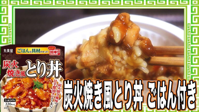 炭火焼き風とり丼 ごはん付き【魅惑のカップ麺の世界番外編22杯】
