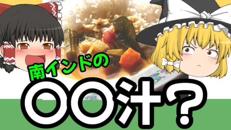 【サンバル】南インド料理を作りたいなら外せない！野菜入り豆カレー【ゆっくり料理】