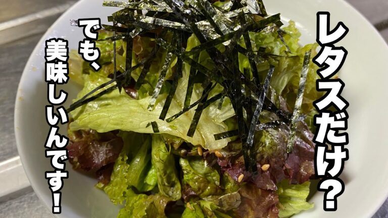 【レタス旨すぎ】レタスだけでも美味しい簡単サラダドレッシングの作り方【中華風】