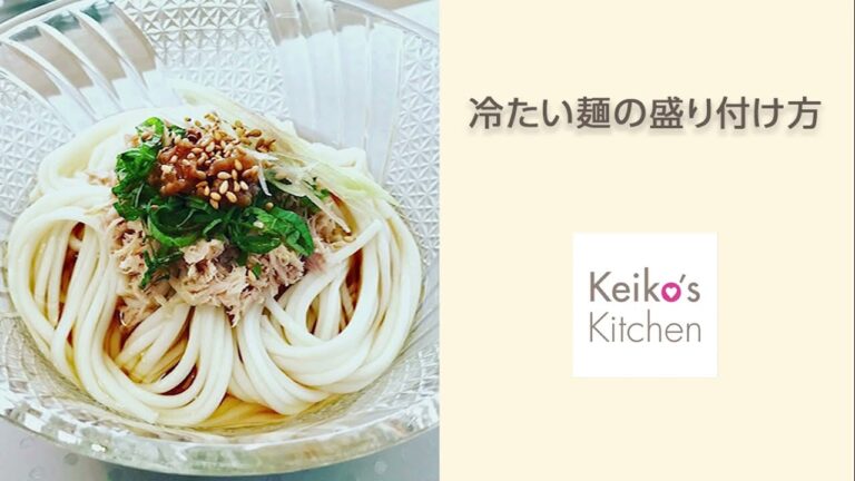 冷たい麺の盛り付け方