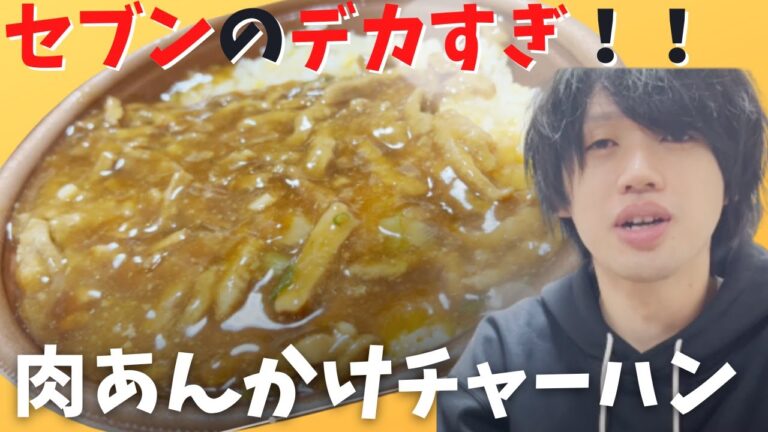セブンイレブンの超巨大「肉あんかけチャーハン」を食べてみた！【商品紹介】