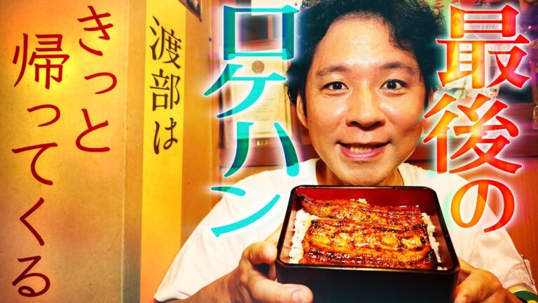 【感謝】渡部、老舗・焼き鳥屋のうなぎに感激。そして…【#12 ・埼玉県_大袋】