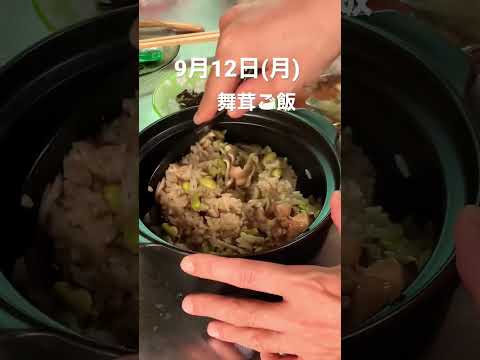舞茸ご飯🍚　#shorts #ご飯