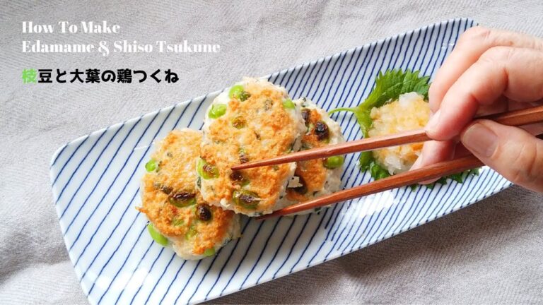 枝豆と大葉の鶏つくねの作り方・レシピ／ばあちゃんの料理教室／How To Make Edamame & Shiso Tsukune