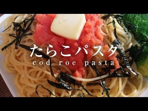 たらこパスタ【男一匹ズボラ飯109】