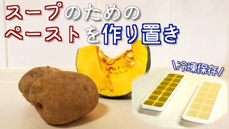 【週末に作り置き】スープのためのかぼちゃ・じゃがいもペースト【簡単な冷凍保存法】