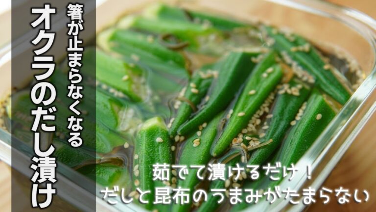 オクラのだし漬けの作り方 [pickled okra soup stock]