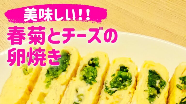 春菊香る☆【春菊とチーズの卵焼き】春菊嫌いもこれで克服😉❣️