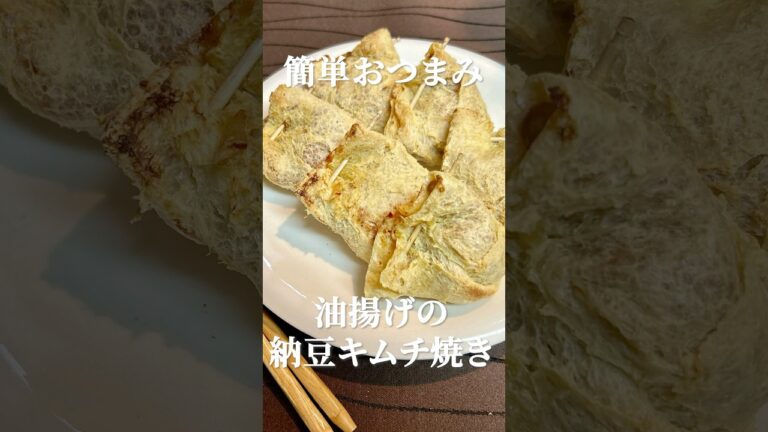 カリッと絶品！納豆キムチの油揚げ包み焼き #宅飲み