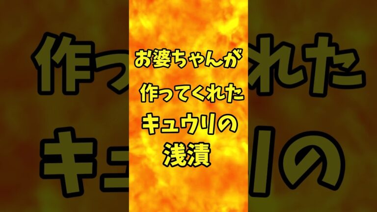 お婆ちゃんが作ってくれたキュウリの浅漬　【バトルキッチン.144（2023.4.2)】