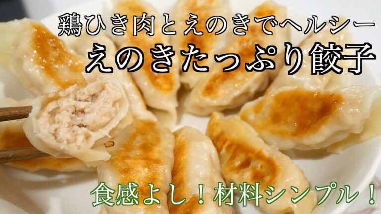 【鶏肉とえのき餃子】刻んだえのきをたっぷり入れたヘルシーな餃子レシピ