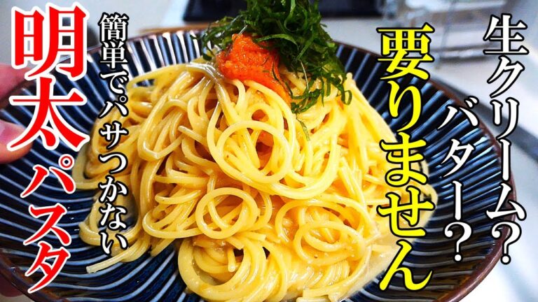 ♢お家で簡単に店の味！♢『極旨！明太パスタ』パサつかない！☆コツは〇〇です！☆