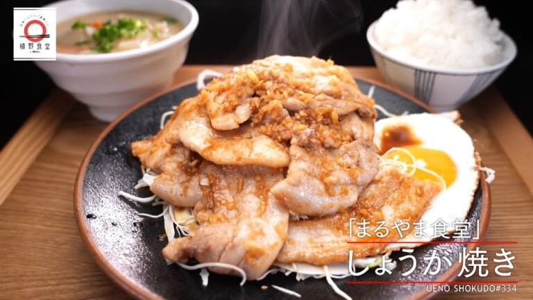 【ごはんが進む】 しょうが焼き by まるやま食堂　|植野食堂 #334 2024年5月13日放送