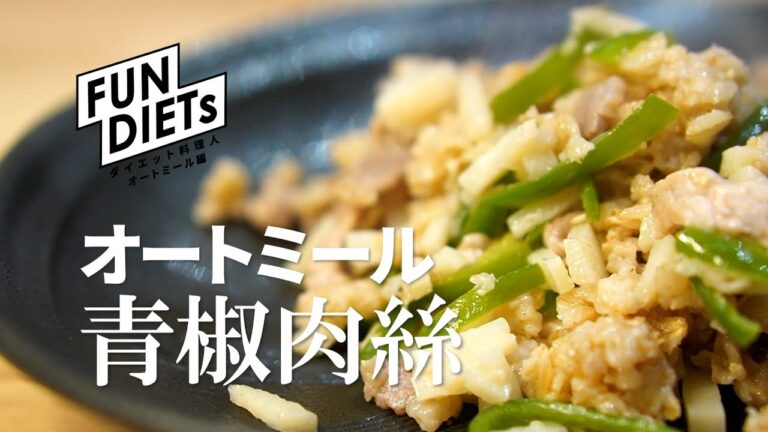 【オートミール青椒肉絲】オートミールは時短万能主食。中華料理にも最適。ダイエット中も食べられるヘルシー中華