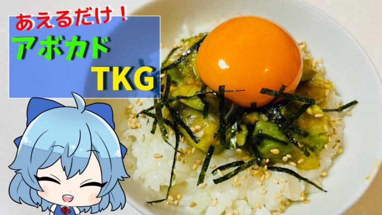 【ゆっくり料理】簡単あえるだけ! 究極のアボカドTKG　【ゆっくり解説】【ゆっくり実況】【アボカドレシピ】【アボカドTKG】【アボカド】【あじさいゆっくり】【TKG】【アボカドレシピ】【料理】