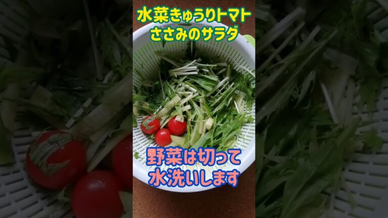 【手料理】水菜きゅうりトマトささみのサラダ作ってみた♪ #shorts #料理 #サラダ