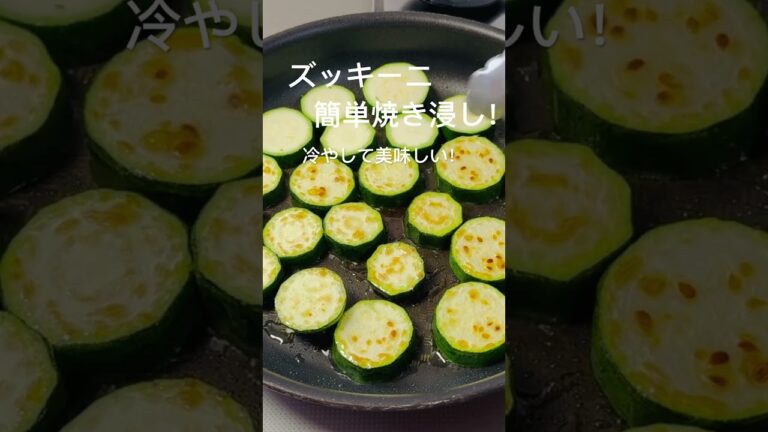 ズッキーニの焼き浸し！簡単！美味しい！
