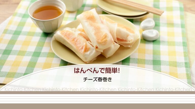 はんぺんで簡単！チーズ春巻き【きちんとキッチンbydaiei】