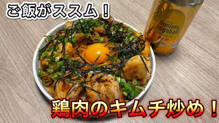 ご飯がすすむ！鶏肉のキムチ炒め！