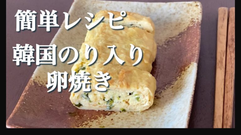 韓国のり×卵焼きの簡単レシピ。オンザライスでご馳走さまでした【お弁当おかず】
