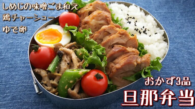【料理動画】作り置きで簡単♪鶏チャーシュー弁当【お弁当作り】obento＃23