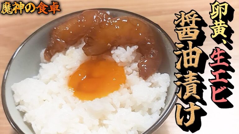 【魔神の食卓】卵黄、生エビをただ醤油で漬ける神飯。